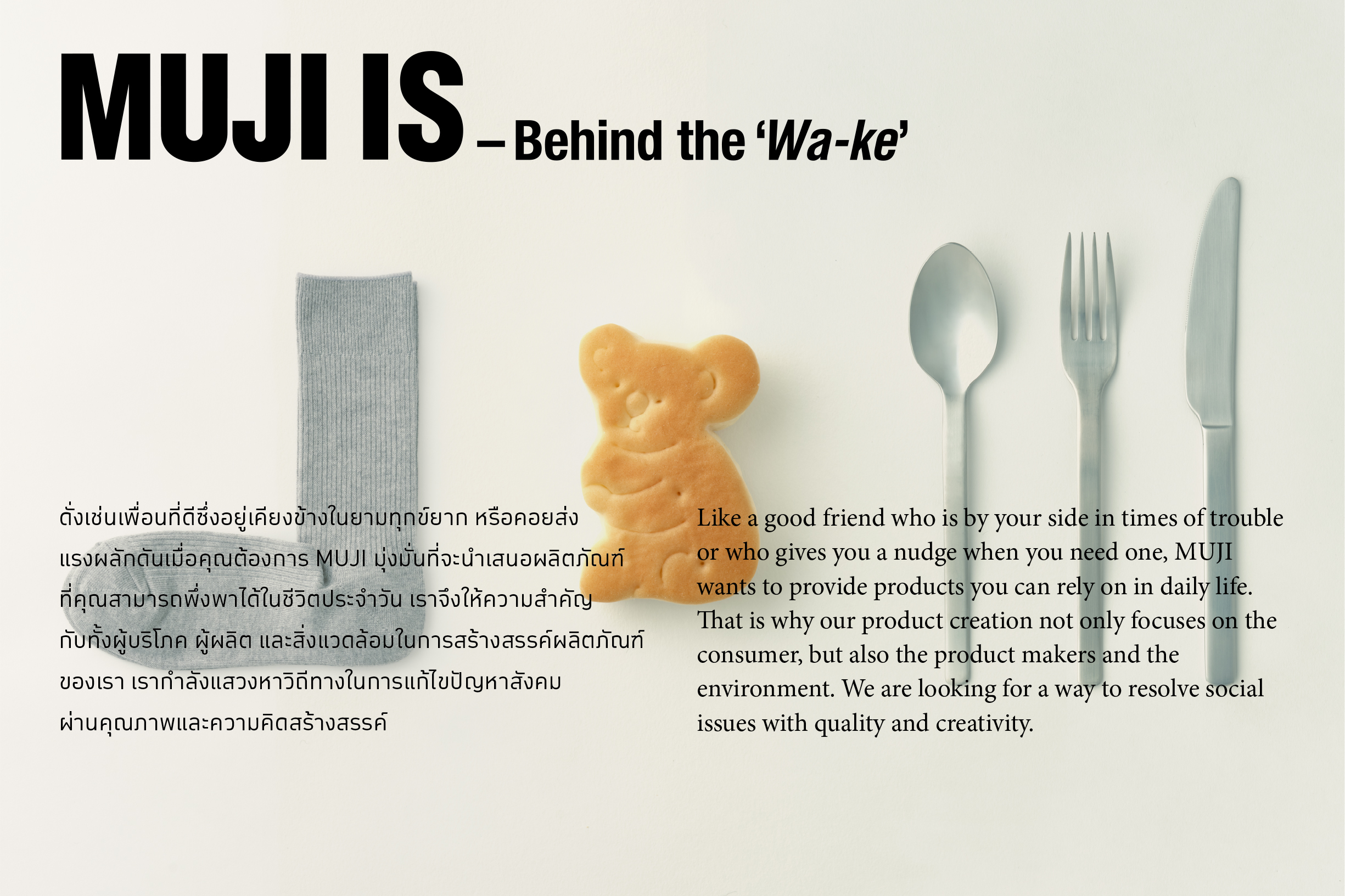 MUJI IS – Behind the ‘Wa-Ke’